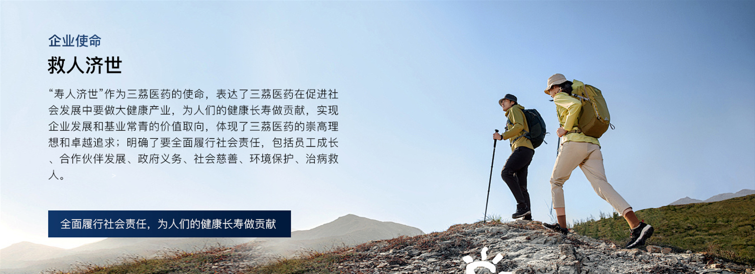 企业使命 救人济世