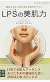 《LPS的美肌力》