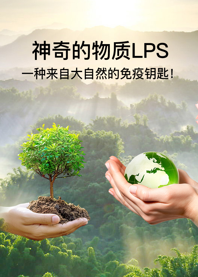 健康年轻 长寿之源 —专注自然免疫研究50年—