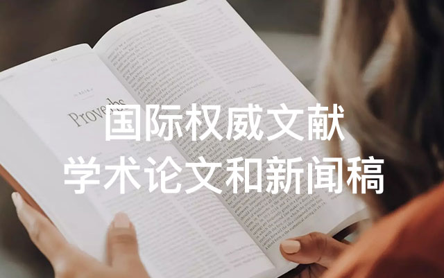 国际权威文献学术论文和新闻稿